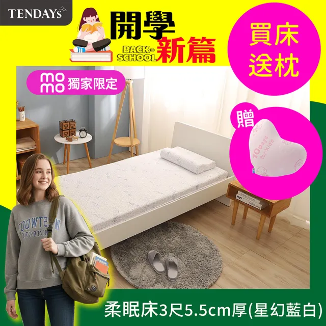 【TENDAYS】DS柔眠床墊3尺標準單人(星幻藍白 5.5cm厚 記憶床)