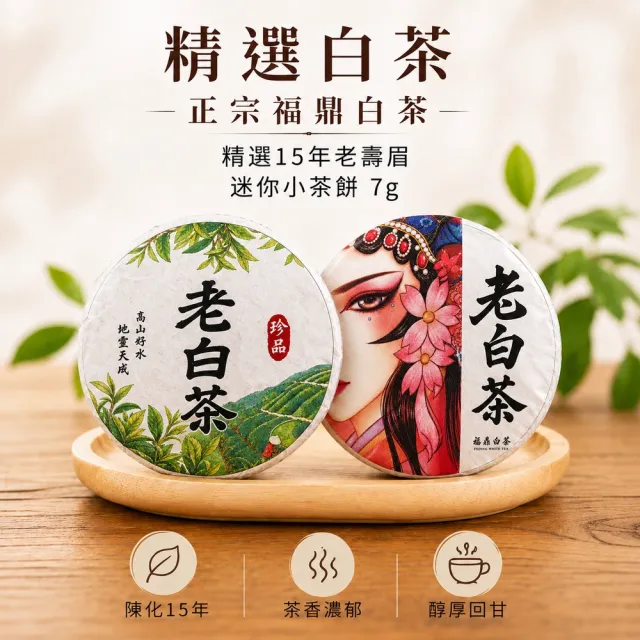 典慶號 福鼎壽眉老白茶迷你茶餅150公克組｜白茶｜小茶餅｜紅版7公克｜白版款5公克