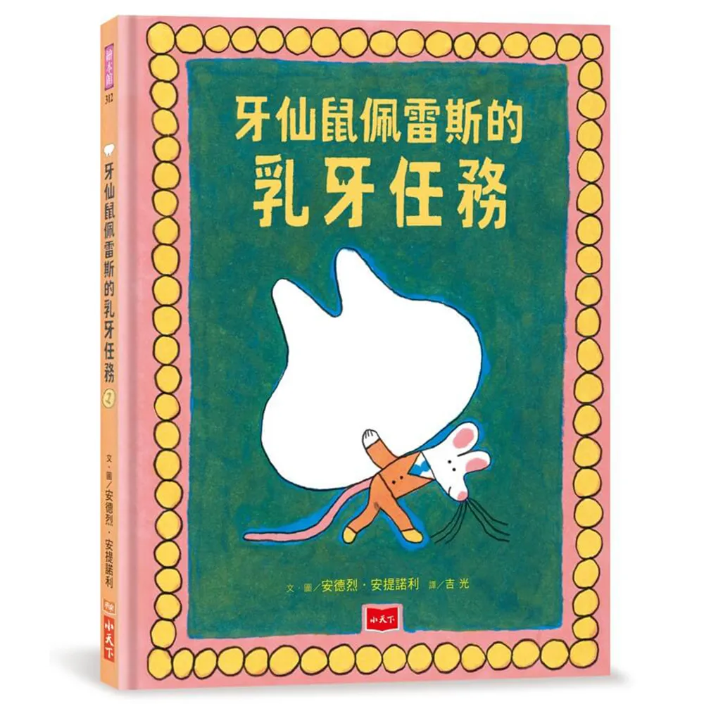 牙仙鼠佩雷斯的乳牙任務