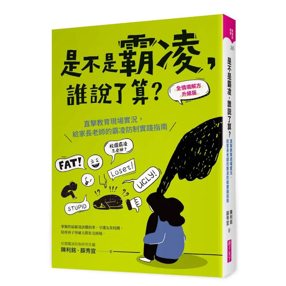 是不是霸凌 誰說了算？〔全情境解方升級版〕：直擊教育現場實況 給家長老師的霸凌防制