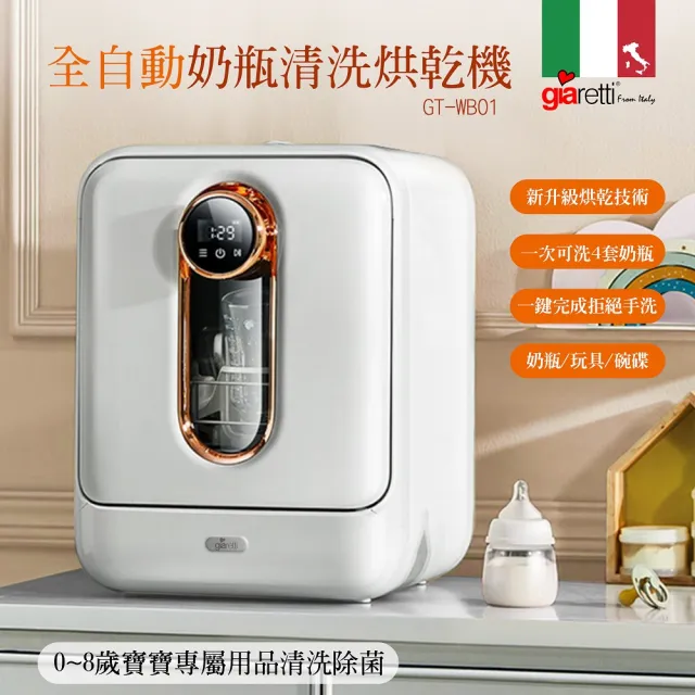 【Giaretti珈樂堤】全自動奶瓶清洗烘乾消毒機(GT-WB01)