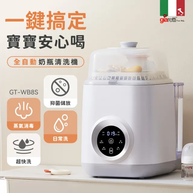【Giaretti】12L全自動奶瓶清洗機(GT-WB8S)