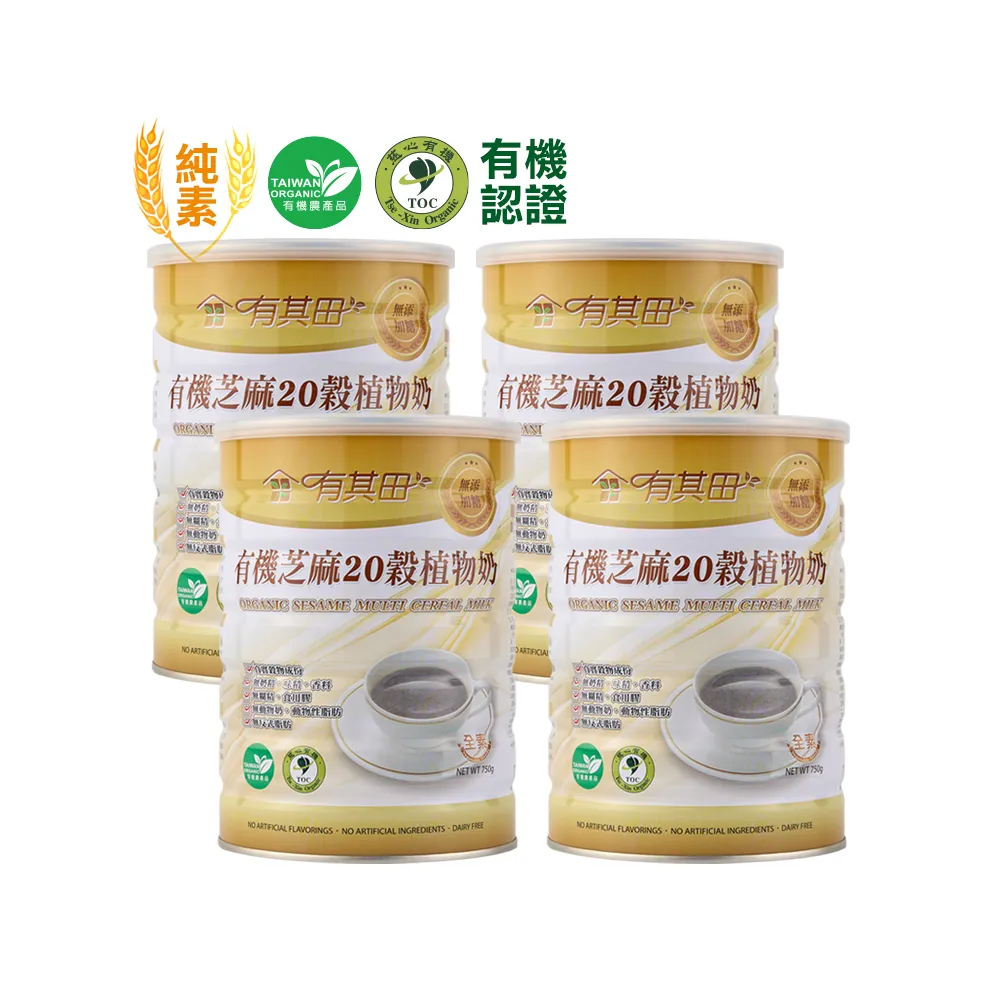 【有其田】有機黑芝麻20穀植物奶750g/罐x4罐(無添加糖/芝麻粉/黑芝麻粉)