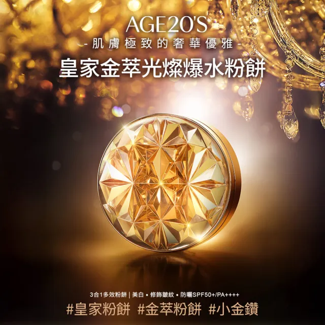 【AGE20】素顏光燦妝前底妝組(皇家爆水粉餅+輕透光潤色素顏霜)SPF50+/PA++++台灣總代理