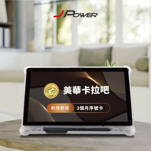 【J-POWER 杰強】SINGPAD 10吋美華三個月 (美華 10吋 3個月序號 點歌平板 KTV )