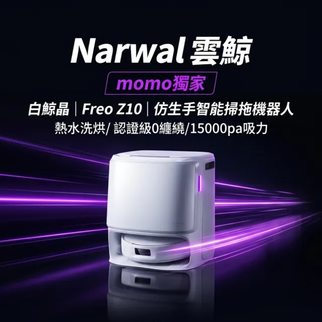 【Narwal 雲鯨】獨家限定組合! Z10仿生手智能掃拖機器人+摩飛多功能料理電烤盤-「最強CP組」