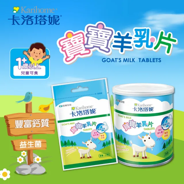 【Karihome 卡洛塔妮】寶寶羊乳片 100粒 x4罐(健康零食/益生菌/副食品/鈣片/高鈣)
