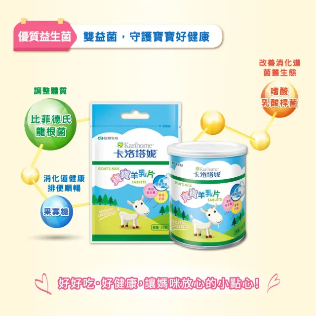 【Karihome 卡洛塔妮】寶寶羊乳片 100粒 x3罐(健康零食/益生菌/副食品/鈣片/高鈣)