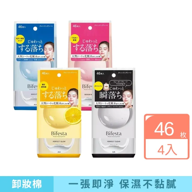 【Bifesta 碧菲絲特】卸妝棉 46枚 4入組 (保濕 清潔 水嫩亮澤 深層淨化)（其他規格）
