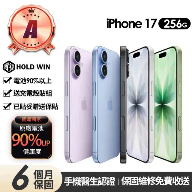 【Apple】A級福利品 iPhone 17 256G 6.3吋(90%電池+贈充電組+殼貼組)