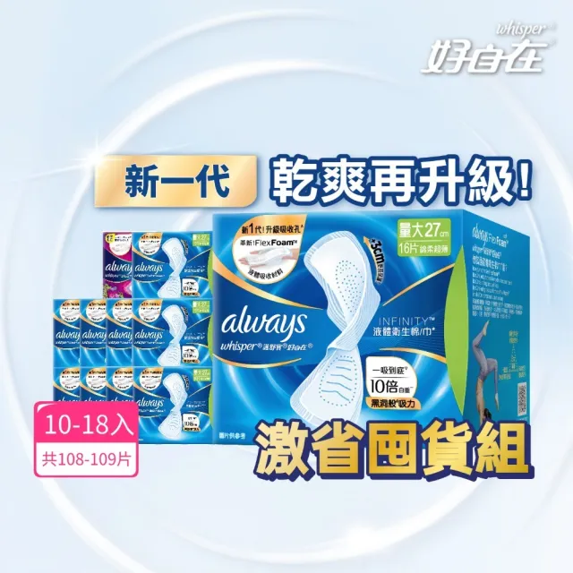 【好自在】全新升級液體衛生棉囤貨組159-171片(24/27/29.5/34cm基礎款+24/27/31.7cm清新淨味款)