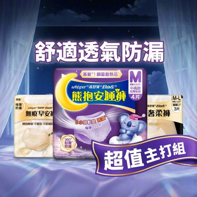 【好自在】新品上市！無痕早安褲/奢柔褲 熊抱安睡褲 超值入手組 -生理褲/衛生棉褲(無痕褲18片、安睡褲24片)