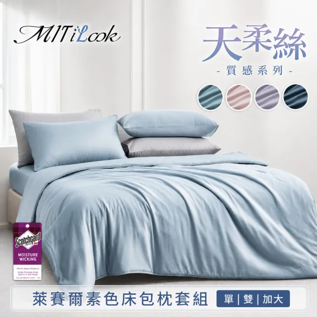 【MIT iLook】台灣製 素色萊賽爾天柔絲床包枕套組(單/雙/加-多色任選)