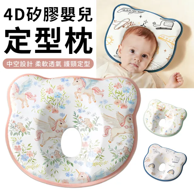 【OMRUI】4D矽膠立體嬰兒定型頭枕 寶寶防扁頭頭枕 安撫枕 寶寶睡覺護頭枕 新生兒防扁頭頭枕