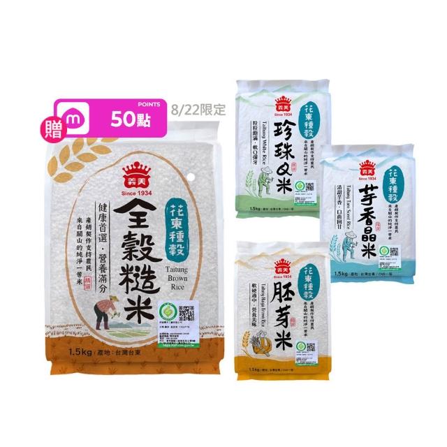【義美】義美花東種穀米1.5kg系列 _任選4包(全榖糙米/芋香晶米/珍珠Q米/胚芽金米)