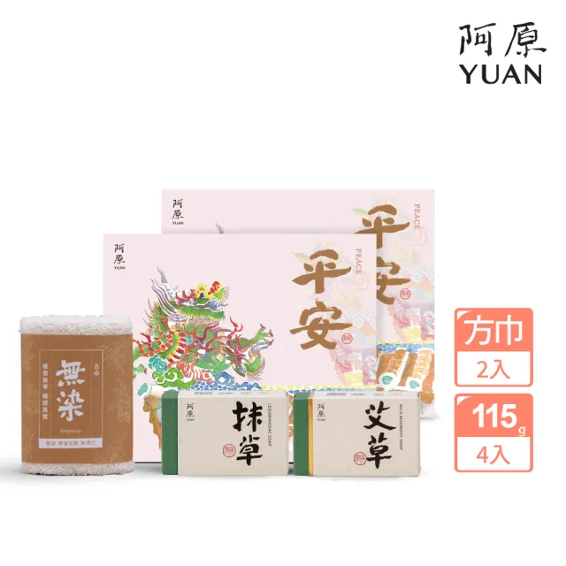 【阿原】送心禮-平安禮盒(艾草皂115g+抹草皂115g+無染小方巾)*2(送禮推薦)