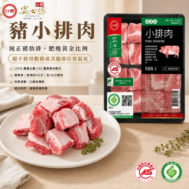 【台糖安心豚】豬小排肉600g x4包(國產豬肋排精切成塊 骨間藏鮮 肉鮮飽滿 燉滷煎烤皆相宜)