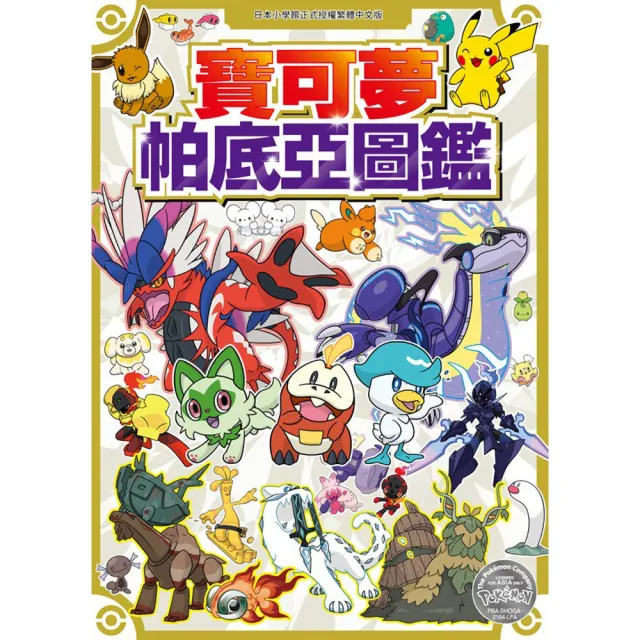 寶可夢 帕底亞圖鑑（全）