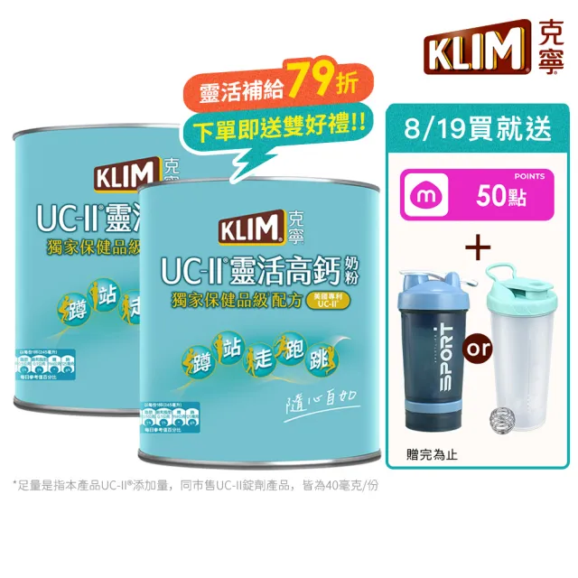 【KLIM 克寧】UCII靈活高鈣奶粉750gx2罐(免運/水沖即享/溫暖營養)