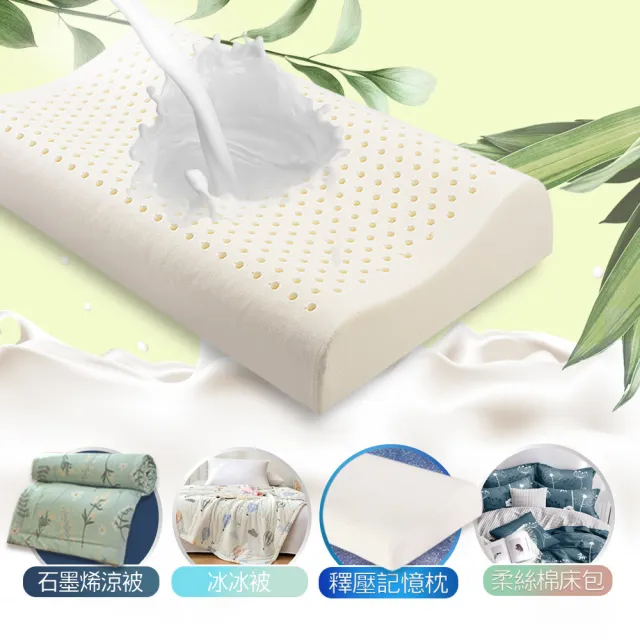 【Green 綠的寢飾】特大型乳膠枕/記憶枕(精梳棉表布/可水洗飯店枕/石墨烯涼被/冰冰被/任選)