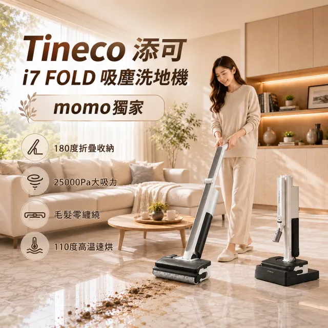 【Tineco 添可】180度折疊!i7 FOLD 可平躺折疊吸塵洗地機(超輕3.5kg/9.6cm平躺/25kpa颶風)