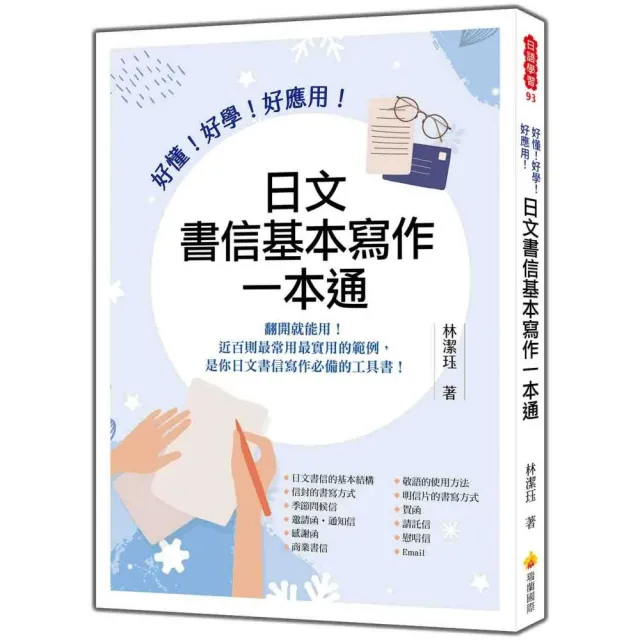 好懂！好學！好應用！日文書信基本寫作一本通