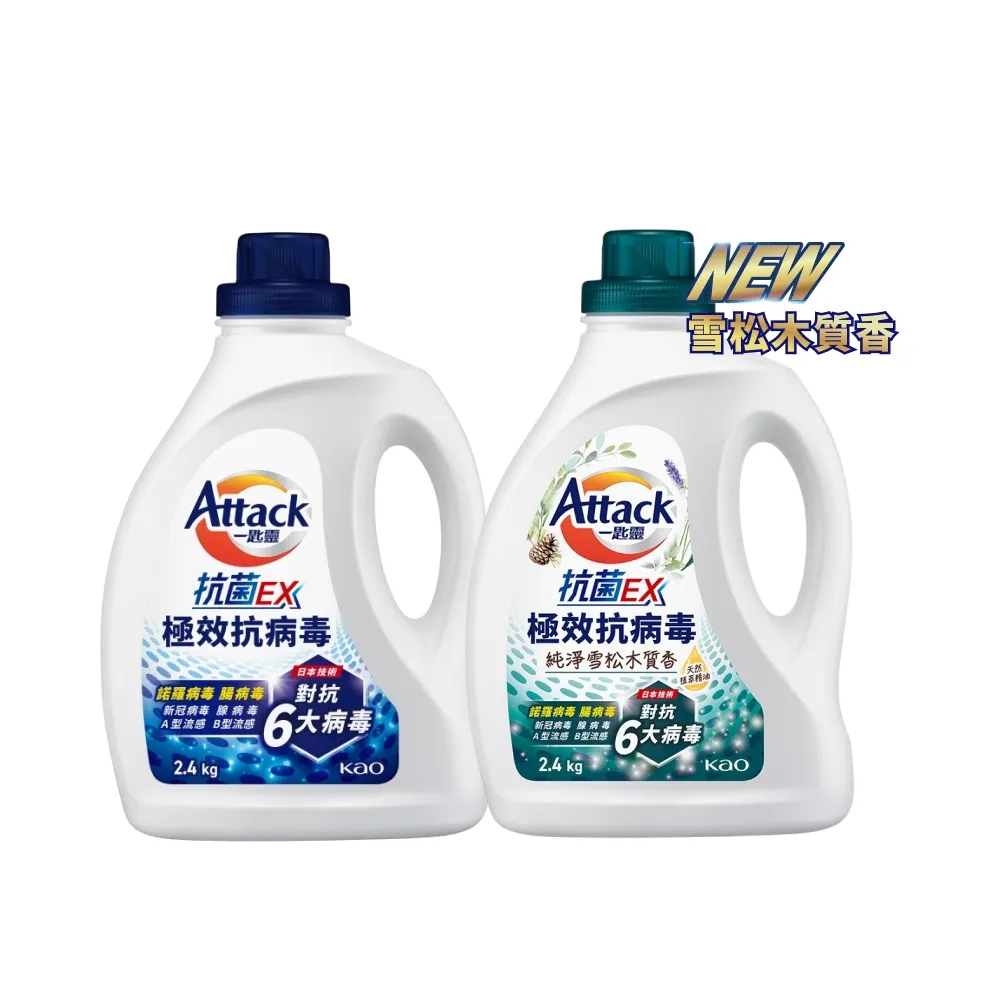 【一匙靈】ATTACK 抗菌EX極效抗病毒洗衣精 2.4KG/瓶(清新花果香/純淨雪松木質香)