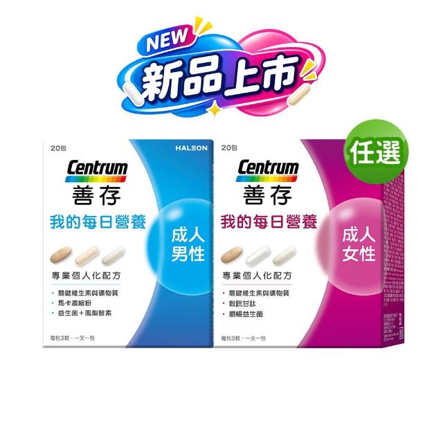 【CENTRUM 善存】任選-我的每日營養 成人男/女性專屬隨身包(20包入/盒)