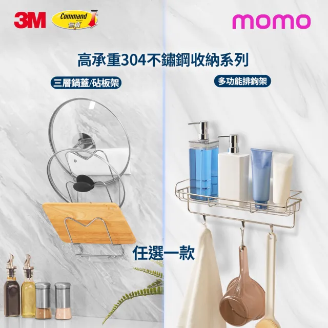 【3M】無痕高承重304不鏽鋼收納 多功能排鉤架/鍋蓋砧板架任選 剝除式貼片! 可重複定位黏貼