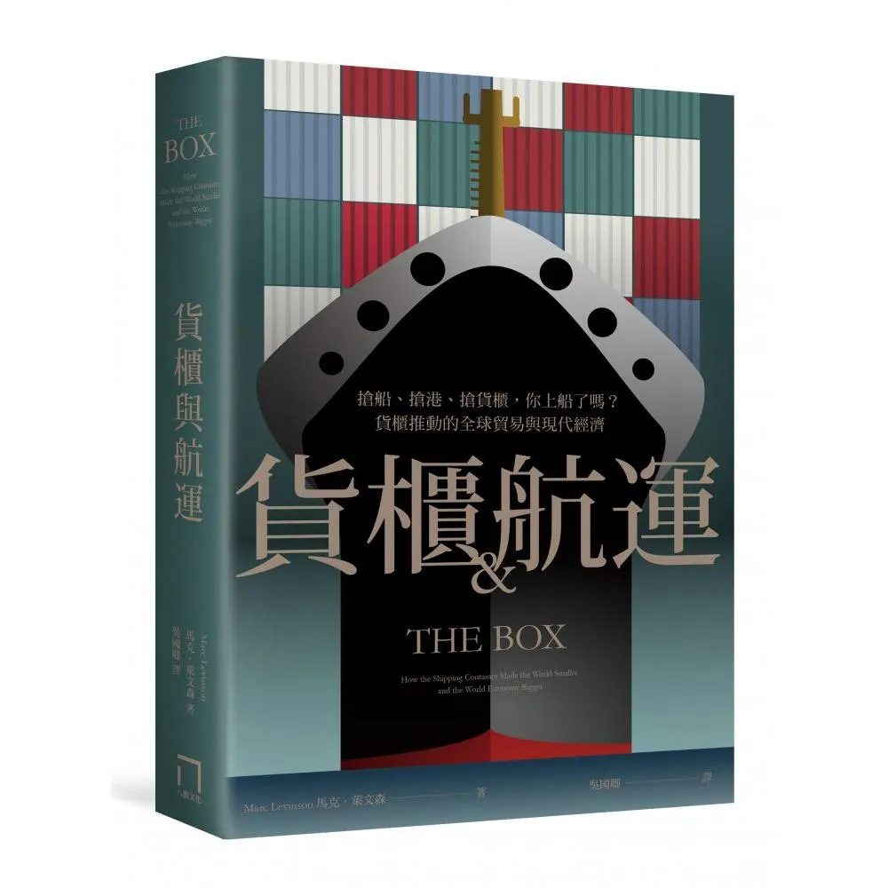 貨櫃與航運：搶船、搶港、搶貨櫃，你上船了嗎？貨櫃推動的全球貿易與現代經濟體系