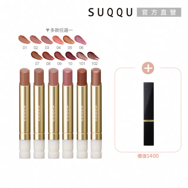 【SUQQU】晶采絲絨唇膏蕊+殼搶購組*(多色任選)
