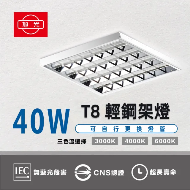 【旭光】4入組 40W LED輕鋼架燈具 格柵燈 輕鋼架燈 辦公室用燈 含兩呎燈管(日後可自行更換燈管)