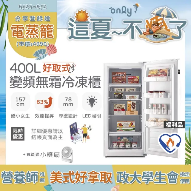 【only】贈小縫扇-熱賣近百台好取式400L變頻無霜冷凍櫃OU400-M02ZI福利品(水產團購鍋物烤肉組囤貨)