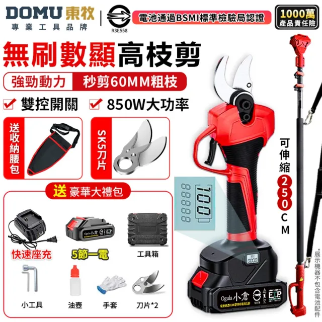 【DOMU 東牧】電動剪刀 電動修枝剪 高枝剪 果樹剪 園藝剪 可剪60MM粗枝 無刷數顯款（五節一電）延長桿
