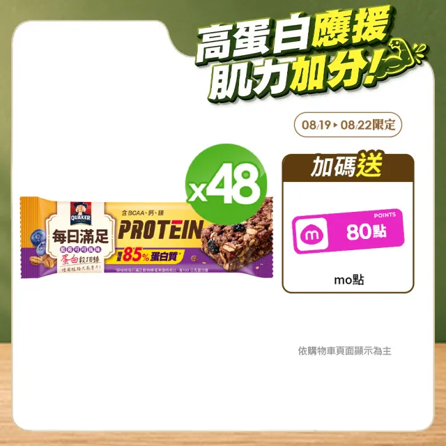 【QUAKER 桂格】每日滿足蛋白穀物棒x48條/箱出(藍莓可可)(中元普渡拜拜)