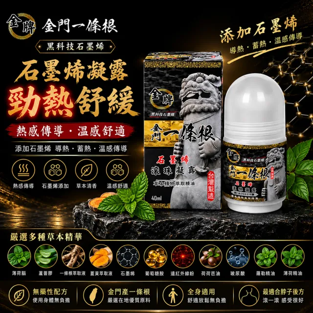 【金牌一條根】金門一條根精油石墨烯滾珠凝露40mlx3罐-勁熱舒緩(40ml/罐;石墨烯/一條根/熱感/大滾珠/痠痛)