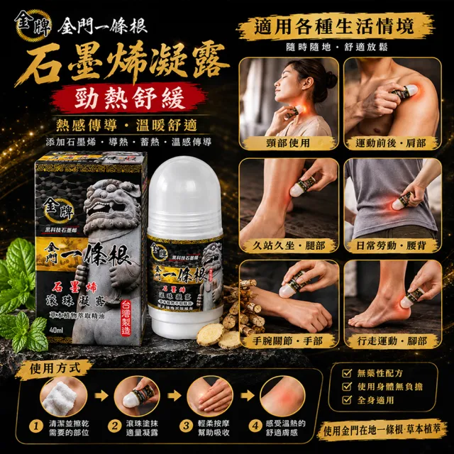 【金牌一條根】金門一條根精油石墨烯滾珠凝露40mlx3罐-勁熱舒緩(40ml/罐;石墨烯/一條根/熱感/大滾珠/痠痛)