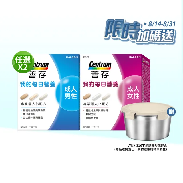 【CENTRUM 善存】任選-我的每日營養 成人男/女性專屬隨身包 2入組(20包入/盒)