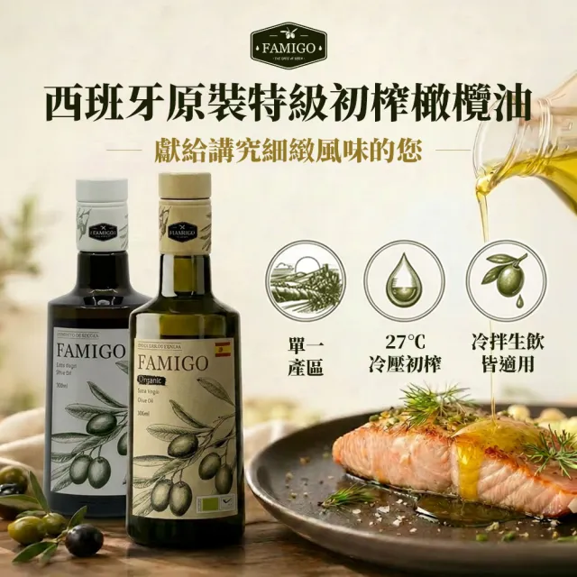 【FAMIGO】法米戈 西班牙原裝 冷壓特級初榨橄欖油 500ml×3入 嚴選款(可生飲/酸度小於0.22%/橄欖為Picual)