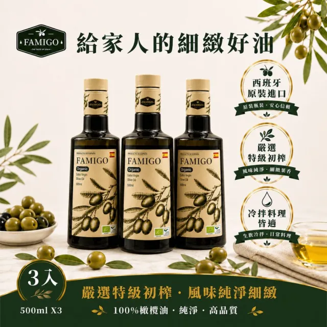 【FAMIGO】法米戈 西班牙原裝 冷壓特級初榨橄欖油 500ml×3入 嚴選款(可生飲/酸度小於0.22%/橄欖為Picual)