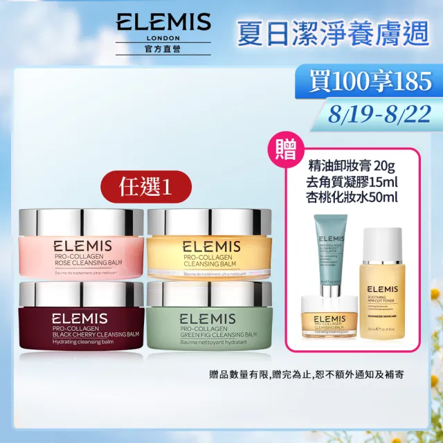 【ELEMIS 愛莉美】海洋膠原精油卸妝膏 100g(經典精油/大馬士玫瑰/無花果/櫻桃)