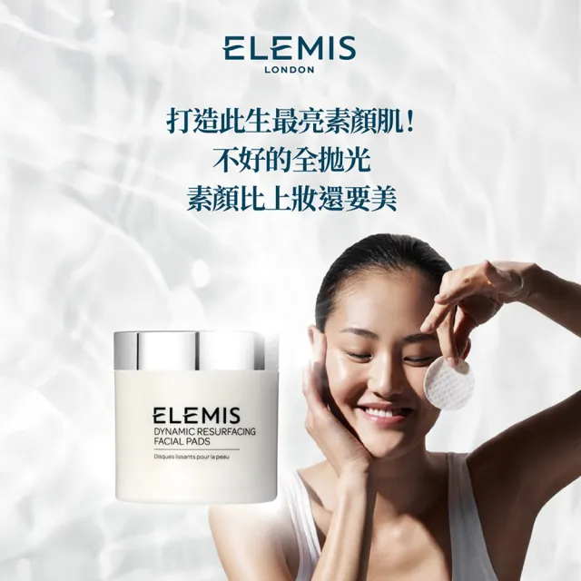 【ELEMIS 愛莉美】煥膚亮顏酵素精華潔膚片 60pk(溫和 去角質)