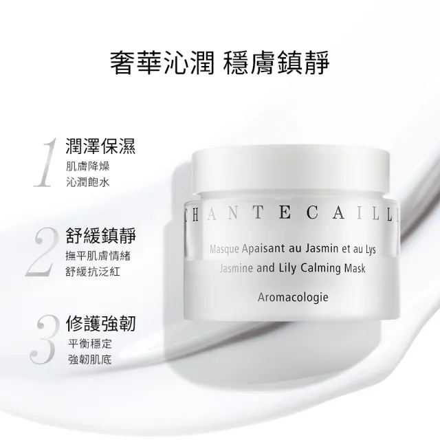 【CHANTECAILLE 香緹卡】花妍保濕修護面膜 50ml(保濕面膜/醫美術後面膜/急救/敏感肌適用)買50送25