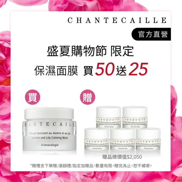 【CHANTECAILLE 香緹卡】花妍保濕修護面膜 50ml(保濕面膜/醫美術後面膜/急救/敏感肌適用)買50送25
