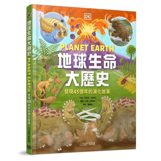 地球生命大歷史：發現45億年的演化故事