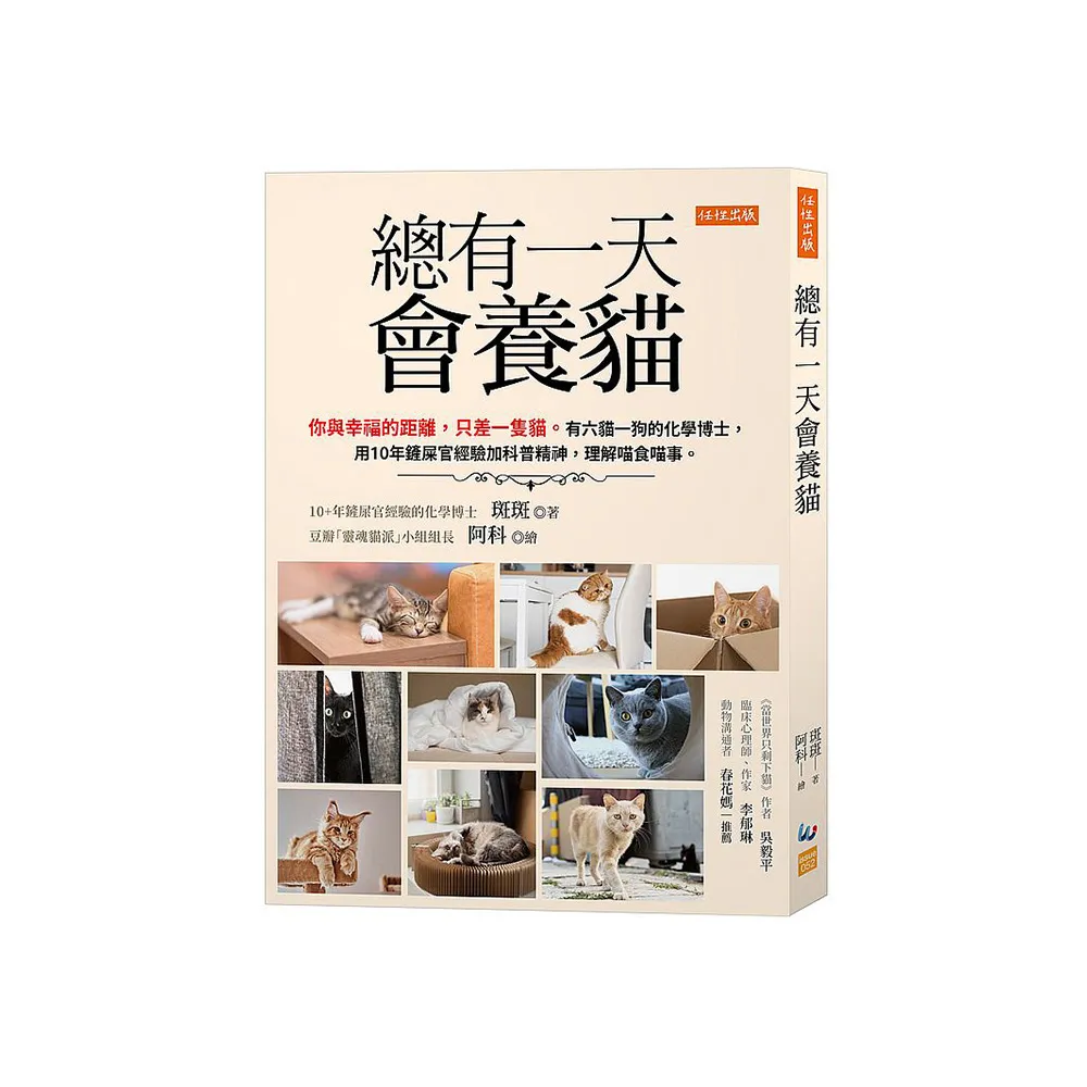 總有一天會養貓：有六貓一狗的化學博士 用10年鏟屎官經驗加科普精神 理解喵食喵事。