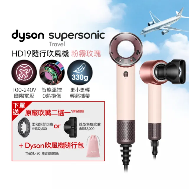 【dyson 戴森】HD19 Supersonic™ Travel 隨行吹風機 國際電壓吹風機 (新品上市/國際電壓/全球電壓)
