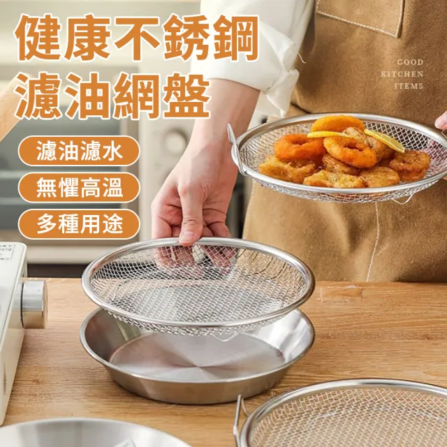 【Teful】圓形不銹鋼瀝油盤 炸物瀝油架 廚房油炸滴油盤 瀝油烤盤 瀝油蒸網 油炸過濾網盤 濾油網