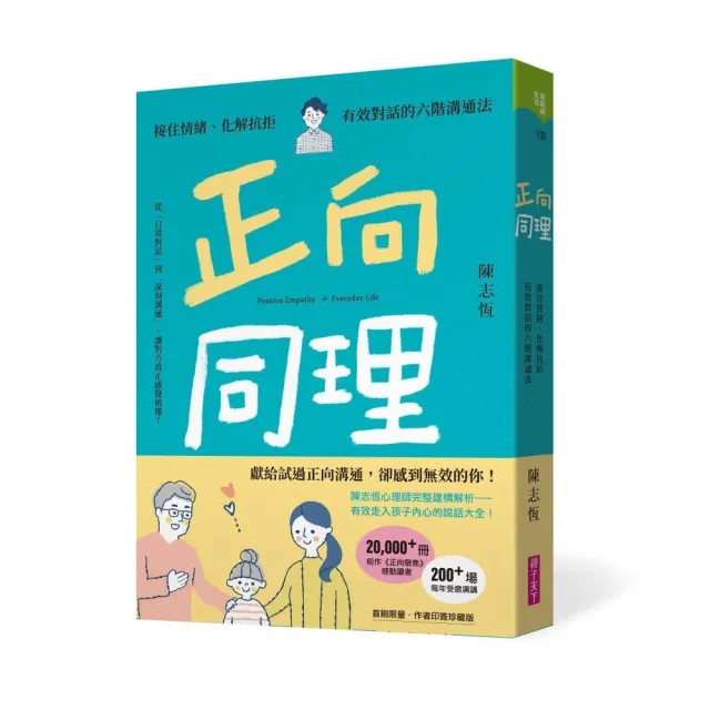 正向同理〔首刷印簽版〕：接住情緒、化解抗拒，有效對話的六階溝通法