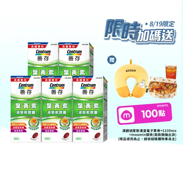 【CENTRUM 善存】游離型葉黃素軟膠囊20mg 4+1盒組(60粒/盒-視網膜推薦 3週看見不同 分子小好吸收)